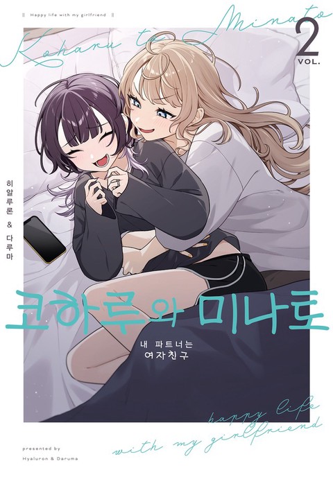 [SL COMIC] 코하루와 미나토 [단행본]