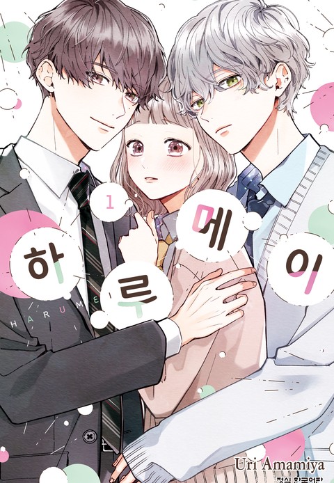 하루메이