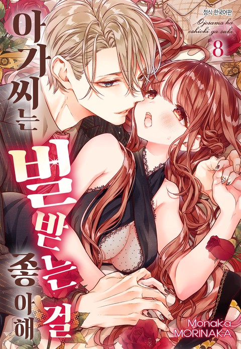 [특가세트] 아가씨는 벌 받는 걸 좋아해