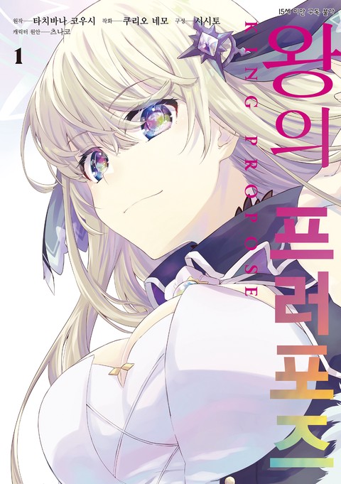 [L노벨] 왕의 프러포즈 [단행본]