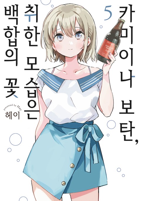[GL] 카미이나 보탄, 취한 모습은 백합의 꽃 [단행본]