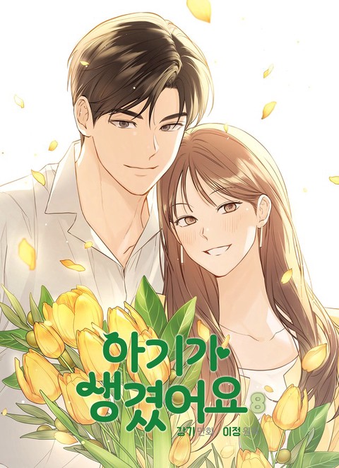 아기가 생겼어요 [단행본]