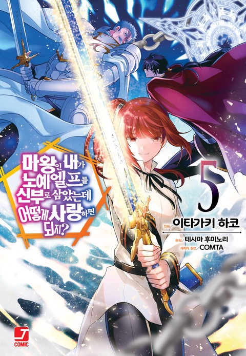 마왕인 내가 노예 엘프를 신부로 삼았는데 어떻게 사랑하면 되지? (코믹) [단행본]