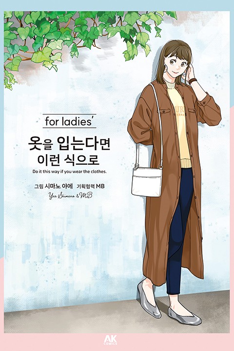 옷을 입는다면 이런 식으로 for ladies'