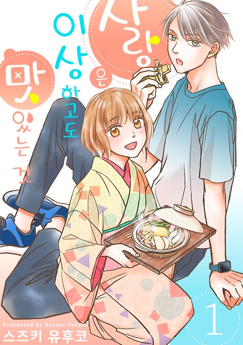 사랑은 이상하고도 맛있는 것 [스크롤]