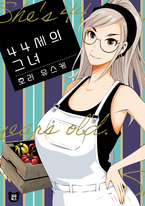 44세의 그녀 [스크롤]