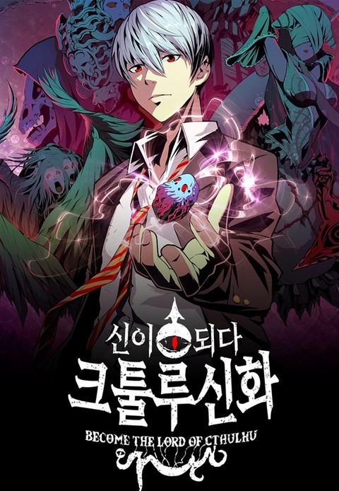신이 되다-크툴루 신화 [스크롤]