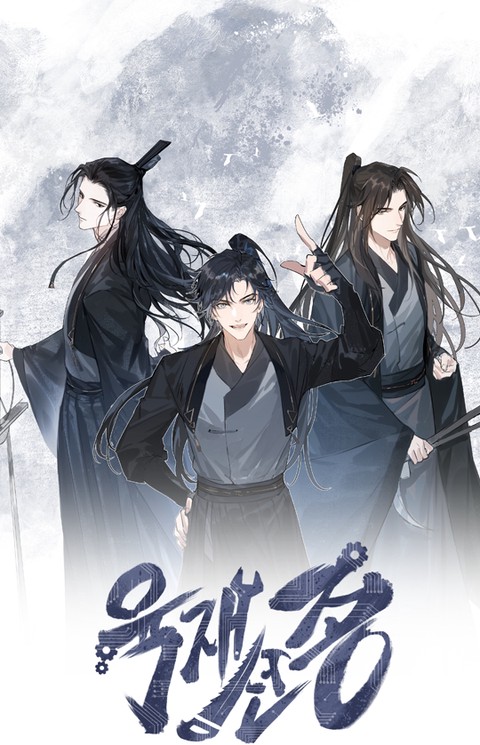 육재선종 [스크롤]