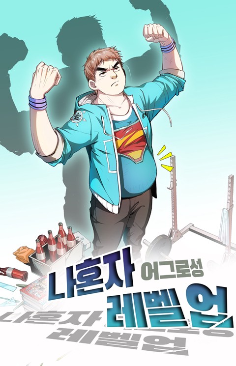 나 혼자 어그로성 레벨업 [스크롤]