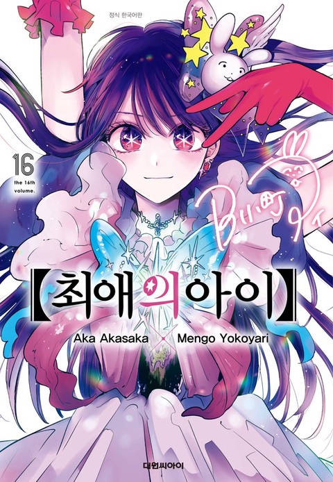 [특가세트] 최애의 아이