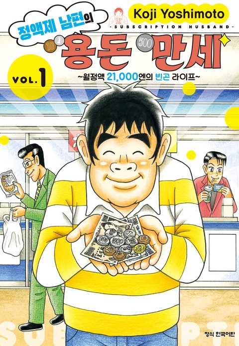 정액제 남편의 용돈 만세 ~월정액 21,000엔의 빈곤 라이프~ [단행본]