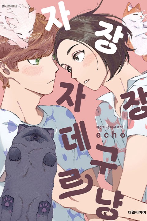 [비애] 자장자장 데구르냥 [단행본]