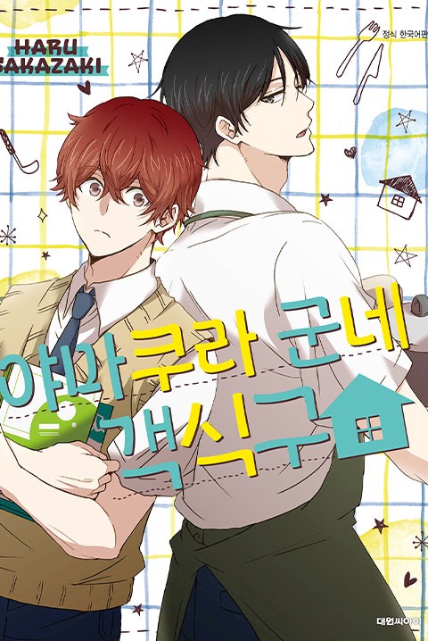 [비애] 야마쿠라 군네 객식구