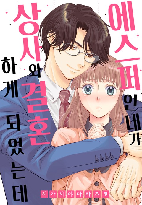 에스퍼인 내가 상사와 결혼하게 되었는데 [스크롤]