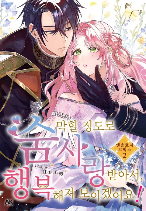 숨 막힐 정도로 사랑받아서, 행복해져 보이겠어요! 앤솔로지 코믹스