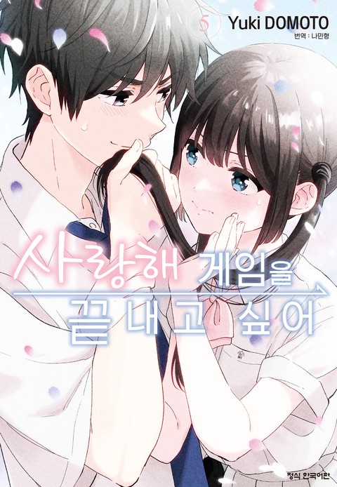 사랑해 게임을 끝내고 싶어 [단행본]