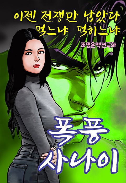 폭풍사나이