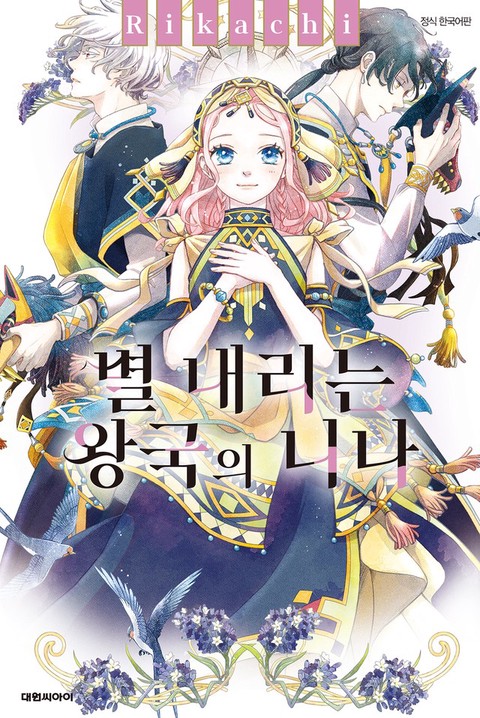 [특가세트] 별 내리는 왕국의 니나