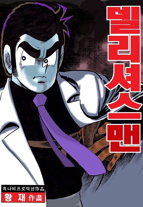델리셔스 맨