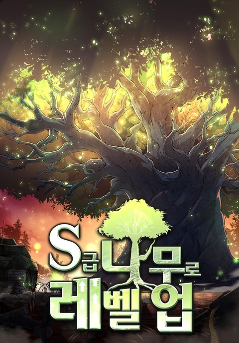 S급 나무로 레벨업 [스크롤]
