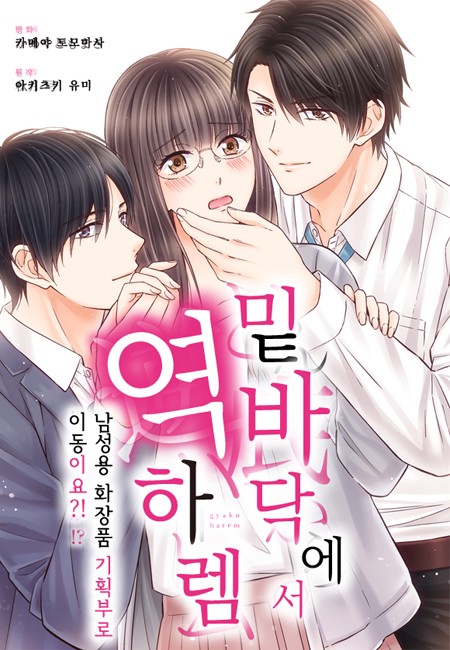 밑바닥에서 역하렘 [스크롤]