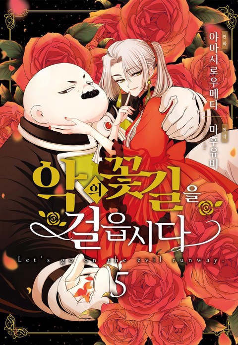 [특가세트] 악의 꽃길을 걸읍시다