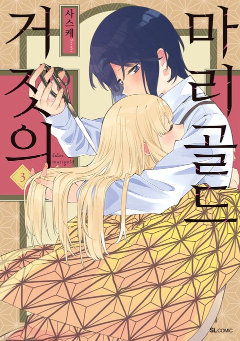 [SL COMIC] 거짓의 마리골드 [단행본]