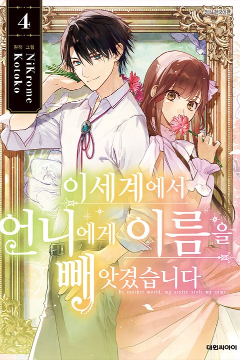 이세계에서 언니에게 이름을 빼앗겼습니다 [단행본]