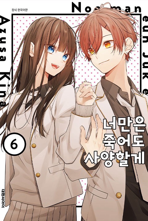 너만은 죽어도 사양할게 [단행본]
