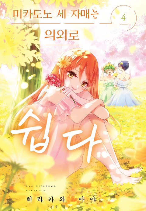 [특가세트] 미카도노 세 자매는 의외로 쉽다