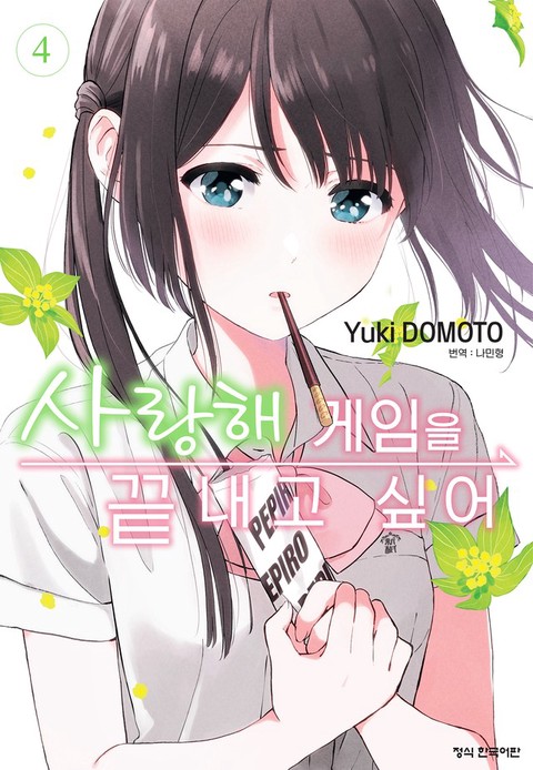 [특가세트] 사랑해 게임을 끝내고 싶어