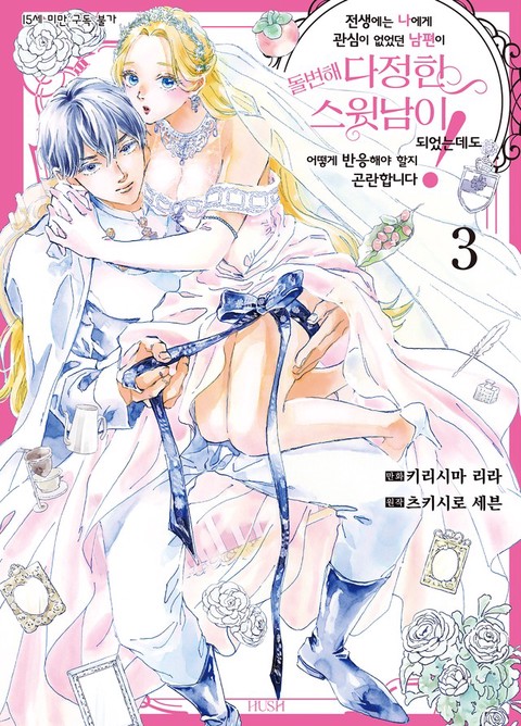 [HUSH] 전생에는 나에게 관심이 없었던 남편이 돌변해 다정한 스윗남이 되었는데도 [단행본]