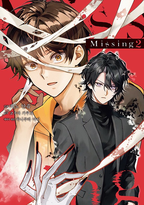 MISSING [연재]