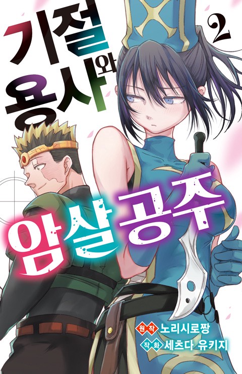 기절 용사와 암살 공주 [연재]