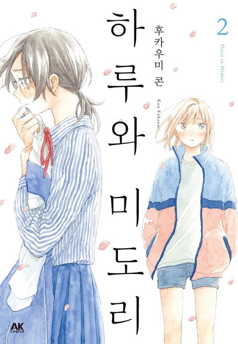 하루와 미도리