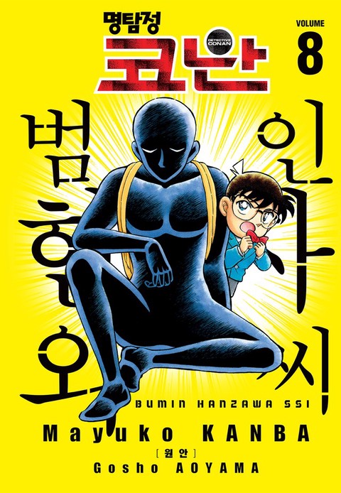 [특가세트] 명탐정 코난 범인 한자와씨