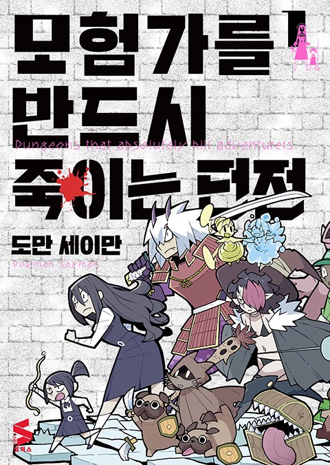 모험가를 반드시 죽이는 던전