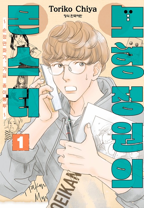 모형정원의 몬스터 [단행본]
