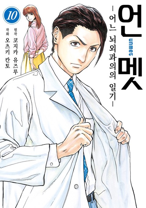 언멧 -어느 뇌외과의의 일기- [단행본]