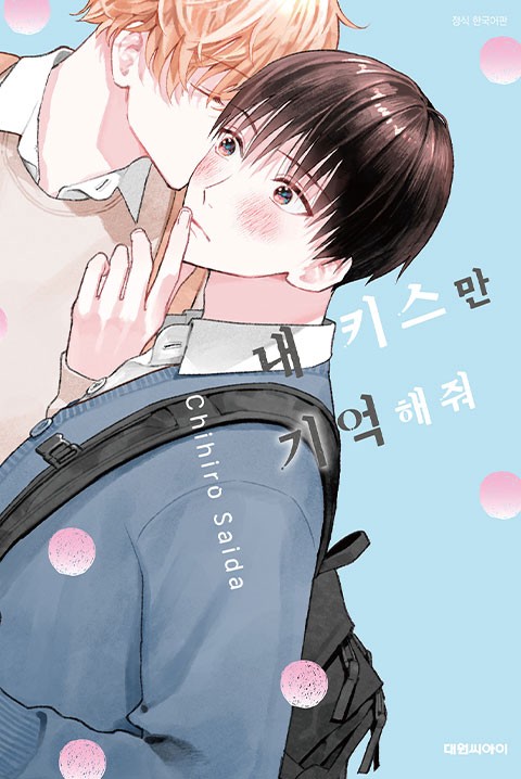 [비애] 내 키스만 기억해줘