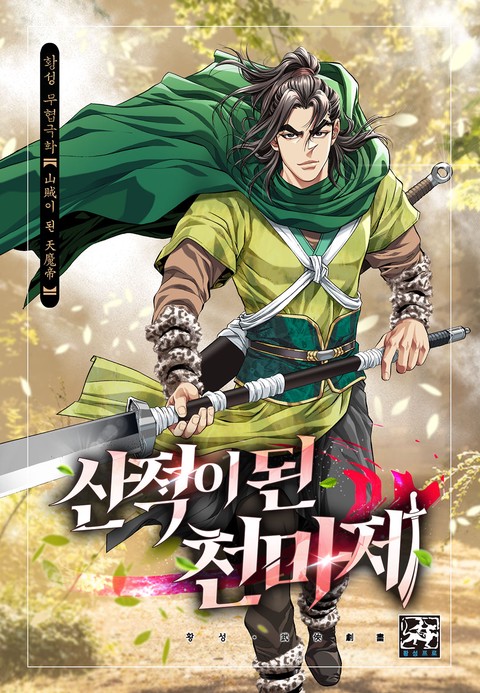 산적이 된 천마제