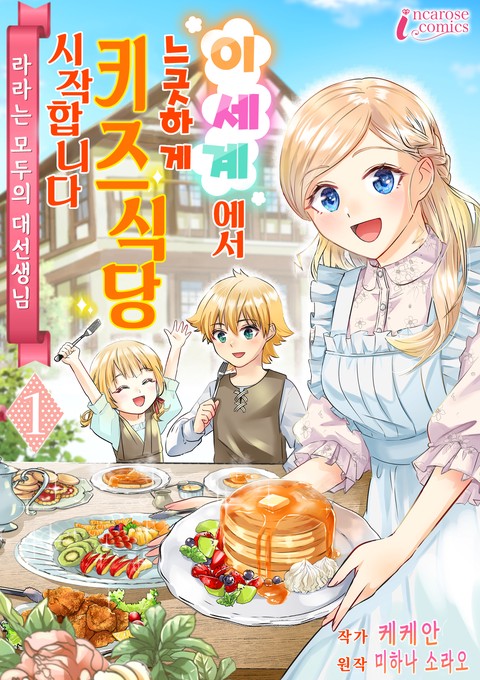 [JUICY HEAVEN] 이세계에서 느긋하게 키즈식당 시작합니다! [단행본]