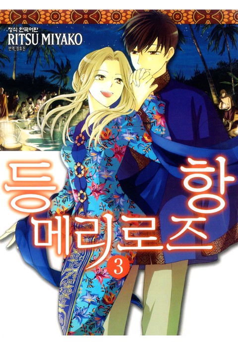 등항 메리로즈