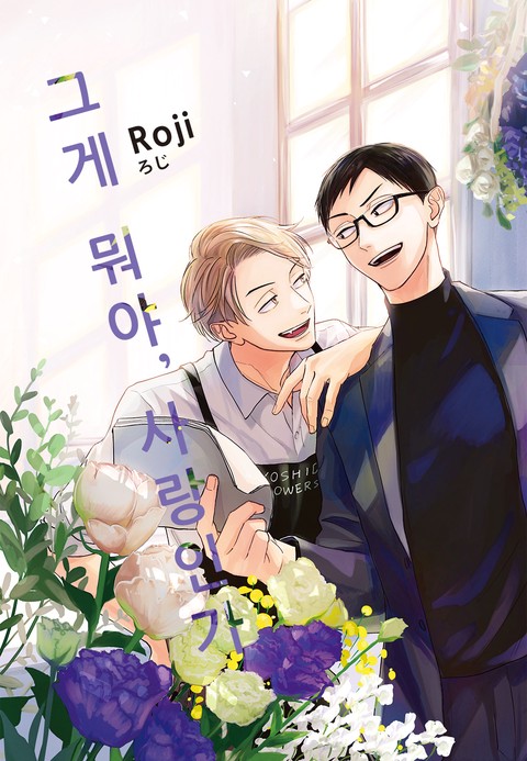 [루비] 그게 뭐야, 사랑인가 [단행본]