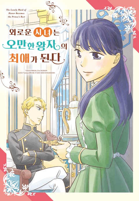 외로운 시녀는 오만한 왕자의 최애가 된다 [스크롤]