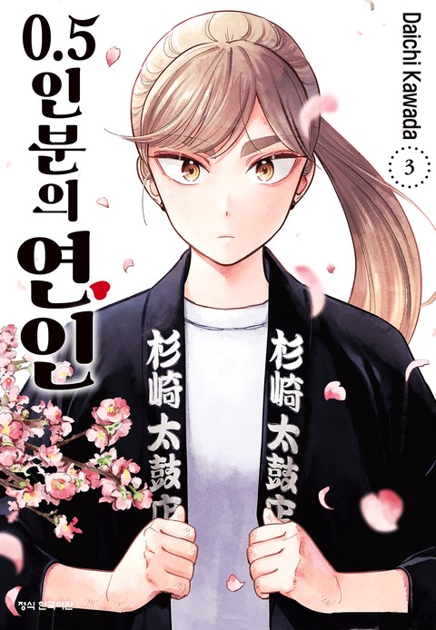 0.5인분의 연인