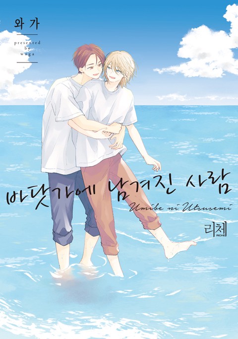 바닷가에 남겨진 사람 [연재]