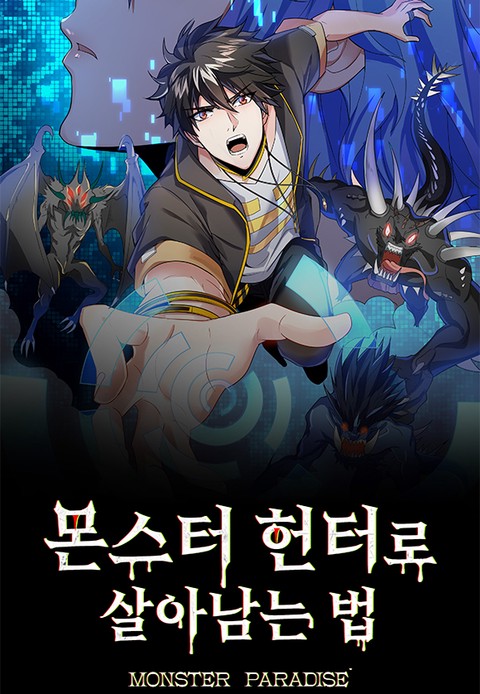 몬스터 헌터로 살아남는 법 [스크롤]