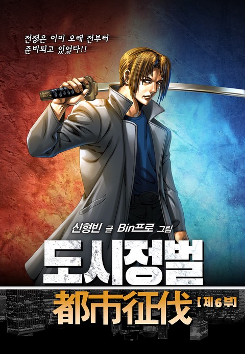 [특가세트] 도시정벌 6부