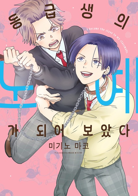 동급생의 노예가 되어 보았다